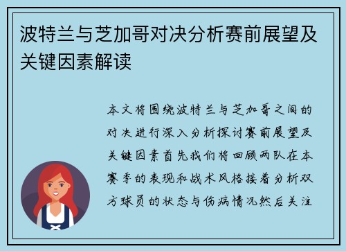 波特兰与芝加哥对决分析赛前展望及关键因素解读