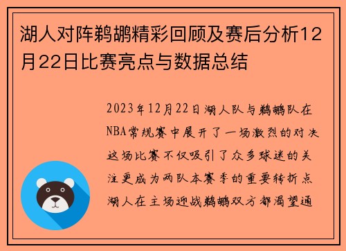 湖人对阵鹈鹕精彩回顾及赛后分析12月22日比赛亮点与数据总结