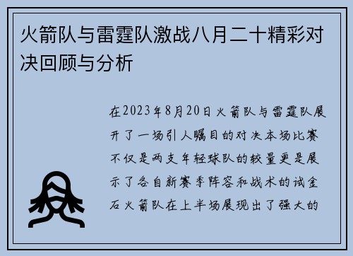 火箭队与雷霆队激战八月二十精彩对决回顾与分析