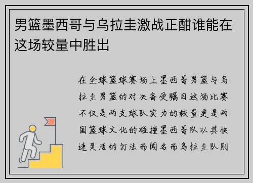男篮墨西哥与乌拉圭激战正酣谁能在这场较量中胜出