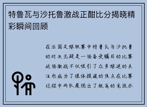 特鲁瓦与沙托鲁激战正酣比分揭晓精彩瞬间回顾
