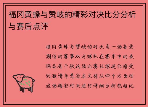 福冈黄蜂与赞岐的精彩对决比分分析与赛后点评