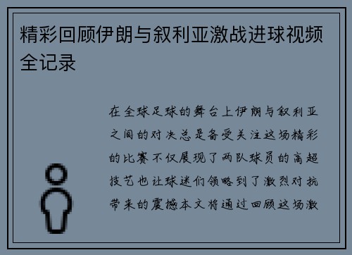 精彩回顾伊朗与叙利亚激战进球视频全记录