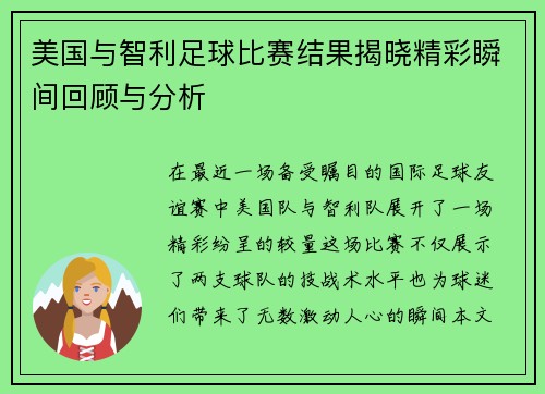 美国与智利足球比赛结果揭晓精彩瞬间回顾与分析
