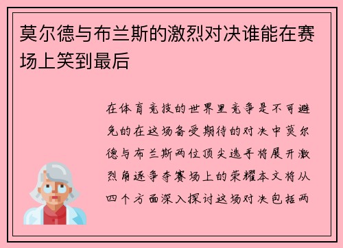 莫尔德与布兰斯的激烈对决谁能在赛场上笑到最后