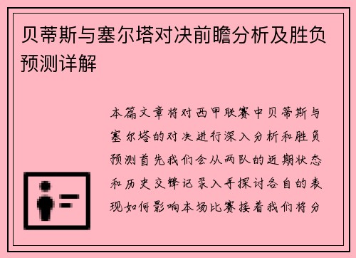 贝蒂斯与塞尔塔对决前瞻分析及胜负预测详解