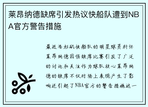 莱昂纳德缺席引发热议快船队遭到NBA官方警告措施