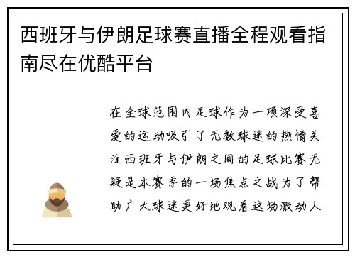 西班牙与伊朗足球赛直播全程观看指南尽在优酷平台