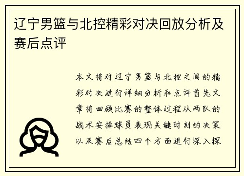 辽宁男篮与北控精彩对决回放分析及赛后点评