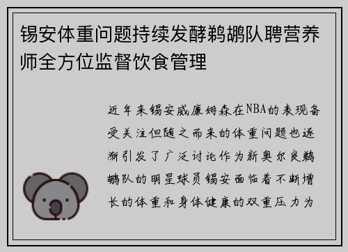 锡安体重问题持续发酵鹈鹕队聘营养师全方位监督饮食管理