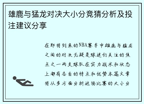 雄鹿与猛龙对决大小分竞猜分析及投注建议分享