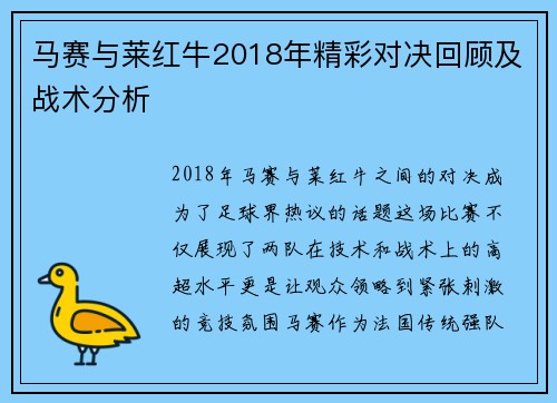 马赛与莱红牛2018年精彩对决回顾及战术分析