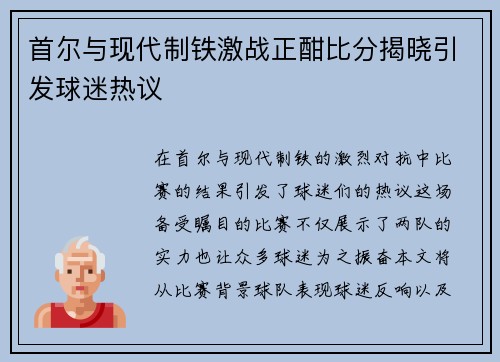 首尔与现代制铁激战正酣比分揭晓引发球迷热议